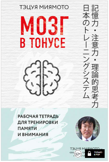 Мозг в тонусе. Рабочая тетрадь для тренировки памя_0.png